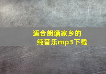 适合朗诵家乡的纯音乐mp3下载