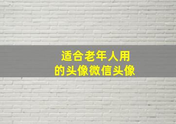 适合老年人用的头像微信头像