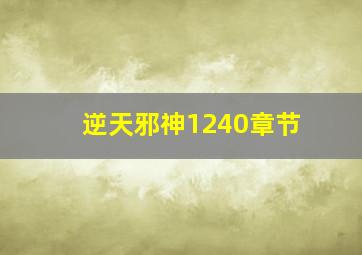 逆天邪神1240章节