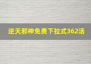 逆天邪神免费下拉式362活