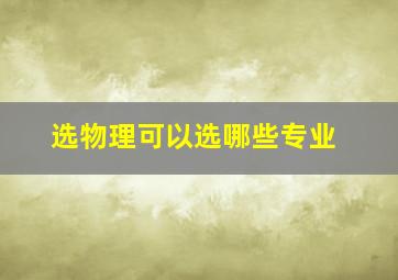 选物理可以选哪些专业