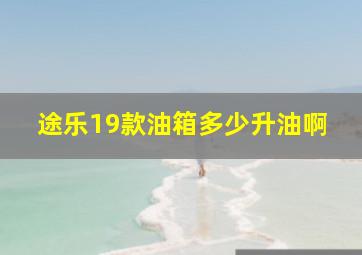 途乐19款油箱多少升油啊