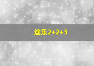 途乐2+2+3