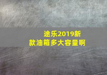 途乐2019新款油箱多大容量啊