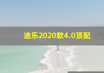 途乐2020款4.0顶配