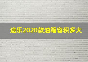 途乐2020款油箱容积多大