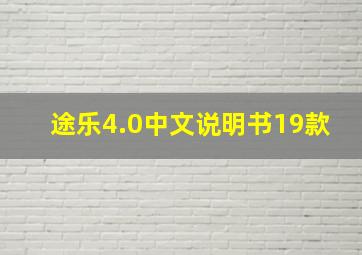 途乐4.0中文说明书19款