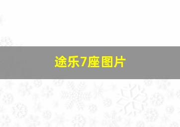 途乐7座图片