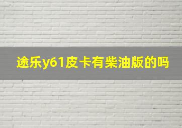 途乐y61皮卡有柴油版的吗