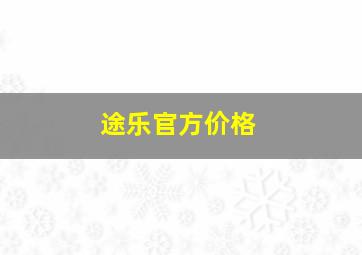 途乐官方价格