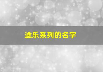 途乐系列的名字