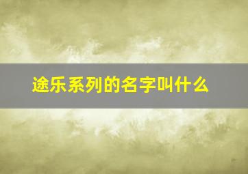 途乐系列的名字叫什么