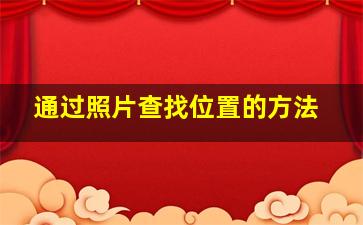 通过照片查找位置的方法