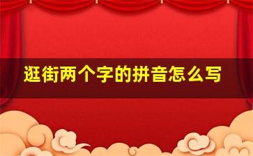 逛街两个字的拼音怎么写