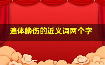 遍体鳞伤的近义词两个字