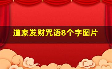 道家发财咒语8个字图片