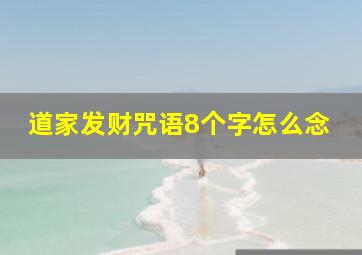 道家发财咒语8个字怎么念