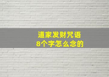 道家发财咒语8个字怎么念的