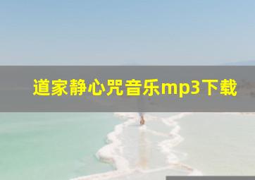 道家静心咒音乐mp3下载