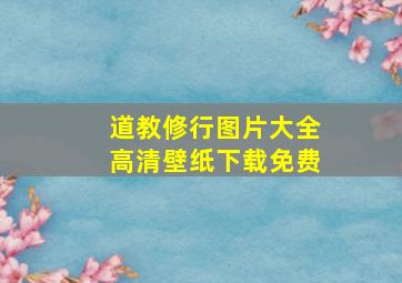 道教修行图片大全高清壁纸下载免费