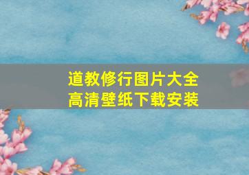 道教修行图片大全高清壁纸下载安装