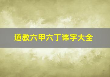 道教六甲六丁讳字大全