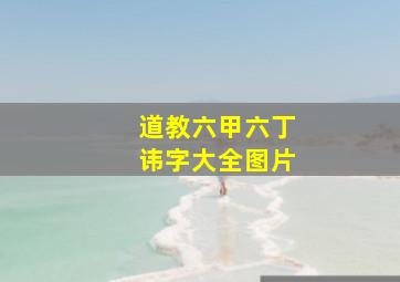 道教六甲六丁讳字大全图片