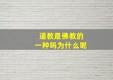 道教是佛教的一种吗为什么呢