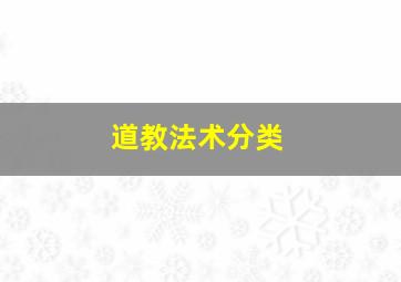 道教法术分类