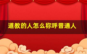 道教的人怎么称呼普通人