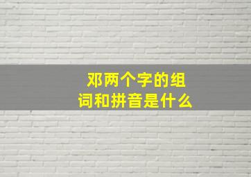 邓两个字的组词和拼音是什么