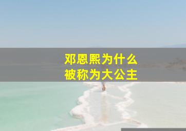 邓恩熙为什么被称为大公主