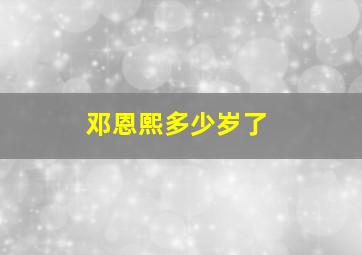 邓恩熙多少岁了