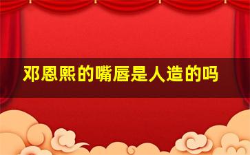 邓恩熙的嘴唇是人造的吗