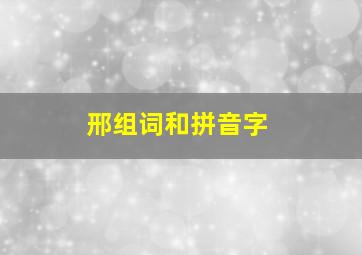 邢组词和拼音字