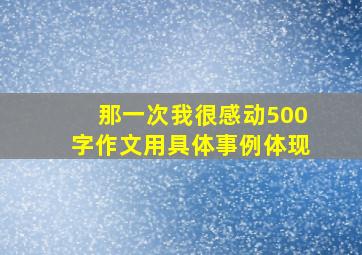 那一次我很感动500字作文用具体事例体现