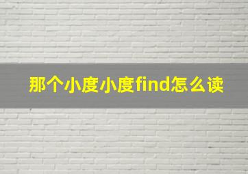 那个小度小度find怎么读