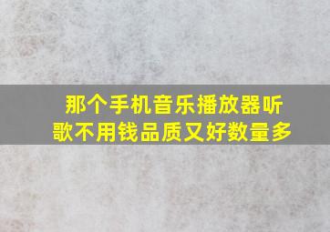 那个手机音乐播放器听歌不用钱品质又好数量多