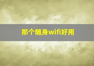 那个随身wifi好用