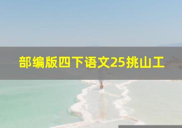 部编版四下语文25挑山工