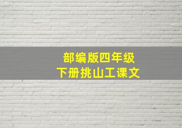 部编版四年级下册挑山工课文