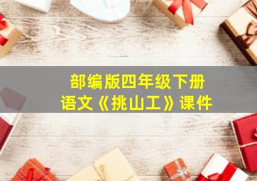 部编版四年级下册语文《挑山工》课件