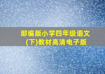 部编版小学四年级语文(下)教材高清电子版