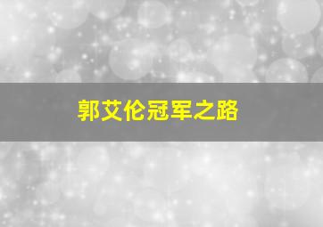 郭艾伦冠军之路