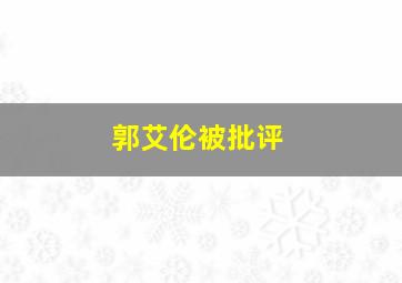 郭艾伦被批评