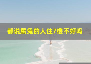 都说属兔的人住7楼不好吗