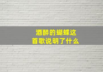 酒醉的蝴蝶这首歌说明了什么