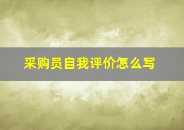 采购员自我评价怎么写