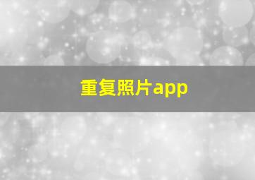 重复照片app