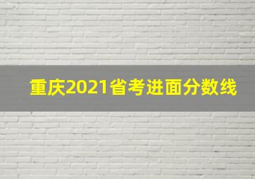 重庆2021省考进面分数线